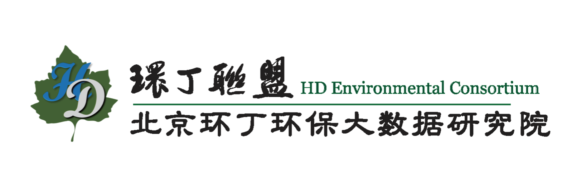 污的逼里逼里关于拟参与申报2020年度第二届发明创业成果奖“地下水污染风险监控与应急处置关键技术开发与应用”的公示